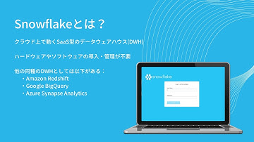 最新クラウド型データウェアハウス『Snowflake』とは？