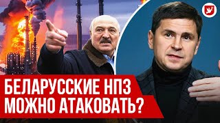 Подоляк: атака на НПЗ Беларуси, Лукашенко зеркалит Путина, помощь Украине | Говорят