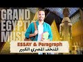 اسهل طريقة لكتابة Paragraph Essay المتحف المصري الكبير لجميع المراحل 