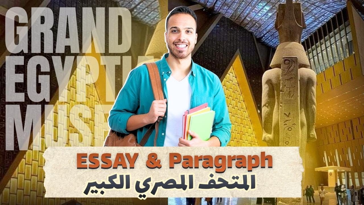 اسهل طريقة لكتابة Paragraph & Essay ( المتحف المصري الكبير ) لجميع المراحل 