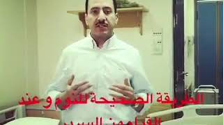 الطريقة الصحيحة للنوم والقيام من السرير