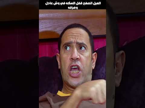 العيل الصغير قفل السكه في وش عادل وهزقه