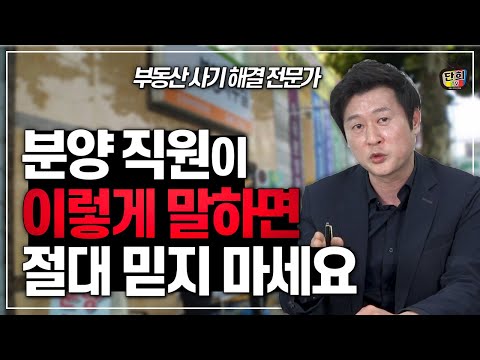 분양 직원이 &amp;#39;이렇게 말하면&amp;#39; 절대로 믿지 마세요 (부동산 사기 해결 전문가 허준열)