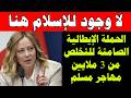 ما فعلته إيطاليا بالمسلمين سيغير كل شيء