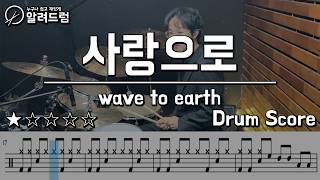 사랑으로 (love) - Wave To Earth (웨이브투어스) DRUM COVER