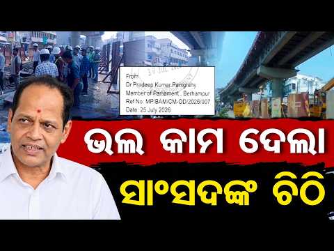 କାମ ଦେଲା ସାଂସଦଙ୍କ ଚିଠି | Odisha Reporter
