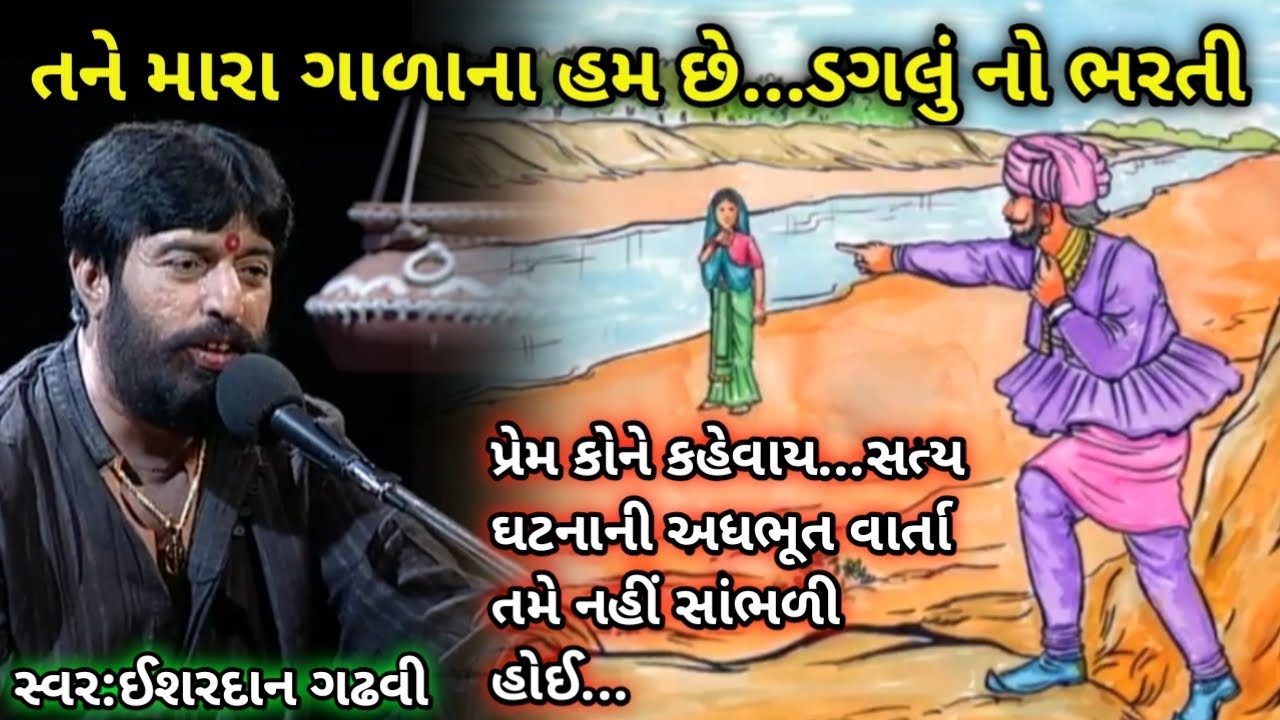 પ્રેમ કોને કહેવાય અધભૂત વાર્તા//ઈશરદાન ગઢવી//ishardan gadhvi lok varta//ishardan gadhvi sahitya