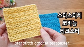 스타스티치 코바늘 티코스터 star stitch crochet tea coaster_by아델