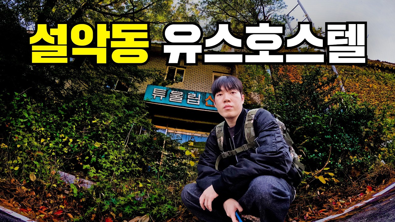 과거 수학여행 성지 설악동의 유스호스텔은 지금 어떻게 생겼을까?