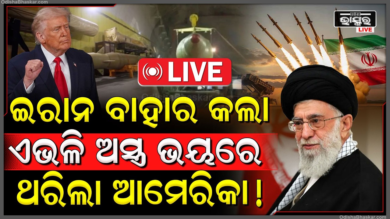 🔴Live : ଏବେ ରକ୍ତମୁଖା ଇରାନ ,ବାହାରକଲା ଏମିତିଆ ଅସ୍ତ୍ର, ଭୟରେ ଥରିଲା ଆମେରିକା Iran to Use Supersonic missile