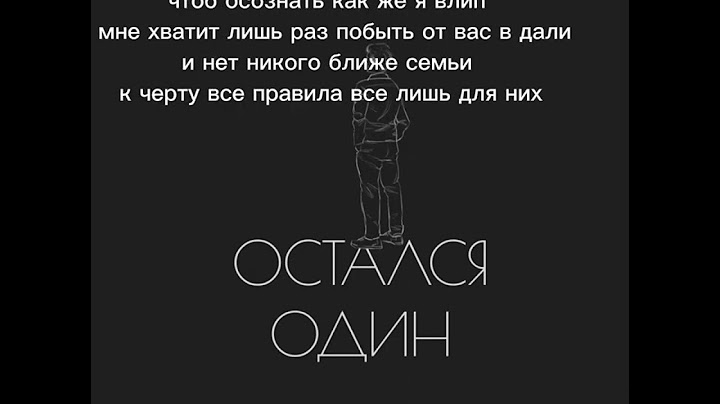 DIMASBLOG - остался один (текст песни)