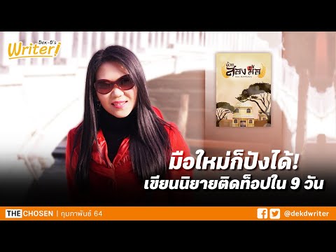 มือใหม่ก็ปังได้! เมื่อแอร์โฮสเตสเขียนนิยายติดท็อปใน 9 วัน | สัมภาษณ์นักเขียน ต้นกล้าที่เบ่งบาน