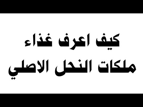 كيف اعرف غذاء ملكات النحل الاصلي