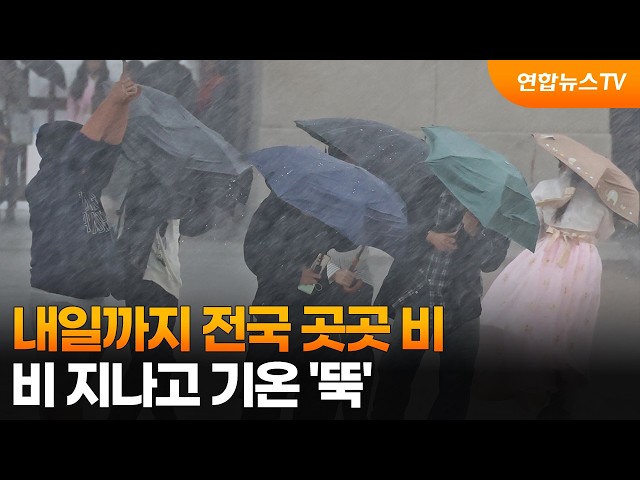 [날씨] 내일까지 전국 곳곳 비…비 지나고 기온 '뚝' / 연합뉴스TV (YonhapnewsTV)