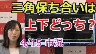 2021年4月15日　三角保ち合いは上下どっち？（市況放送【毎日配信】)