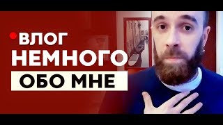 Влог: Немного обо мне. Лучшие и худшие моменты жизни