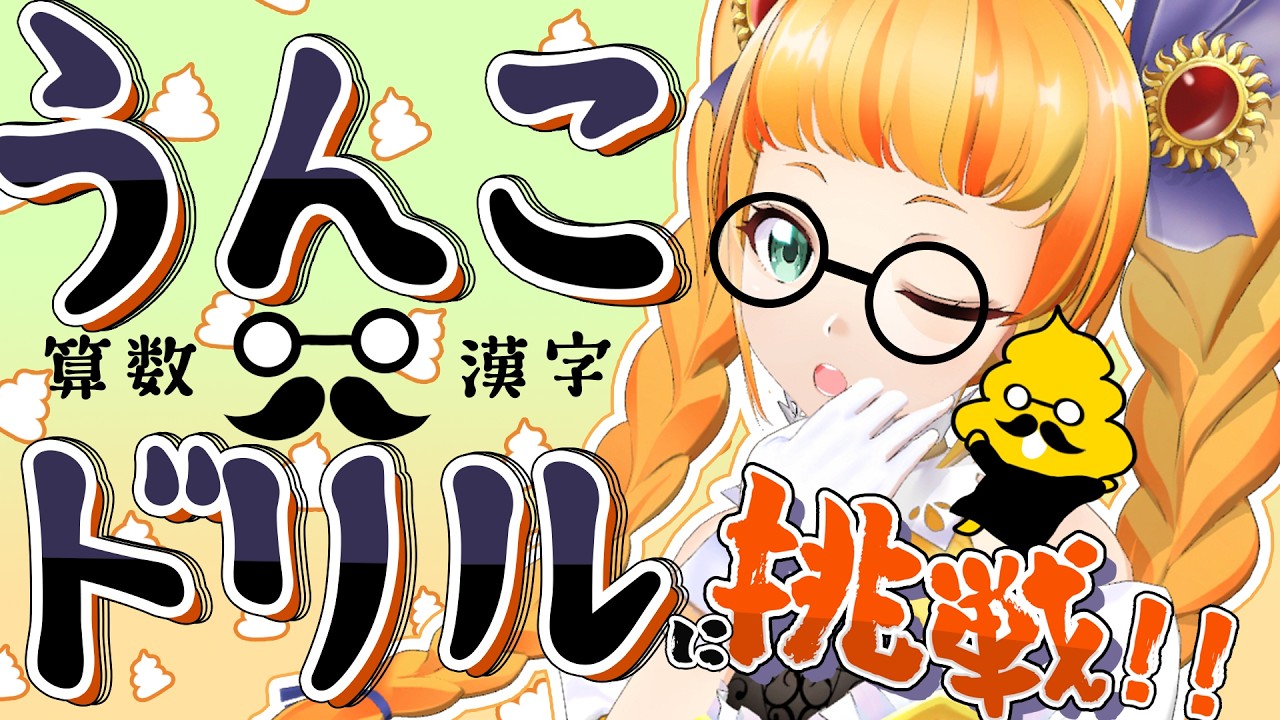 【企画】さにぃは小学生より頭がいいのか!? うんこドリルやってくぞ!6日目【朝輝さにぃ/ VTuber】