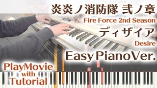 【炎炎ノ消防隊ED】「ディザイア」かんたんピアノ（初～中級）【Desire from Fire Force 2nd Season】