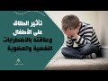 تأثير الطلاق على الأطفال وعلاقته بالاضطرابات النفسية والعضوية 