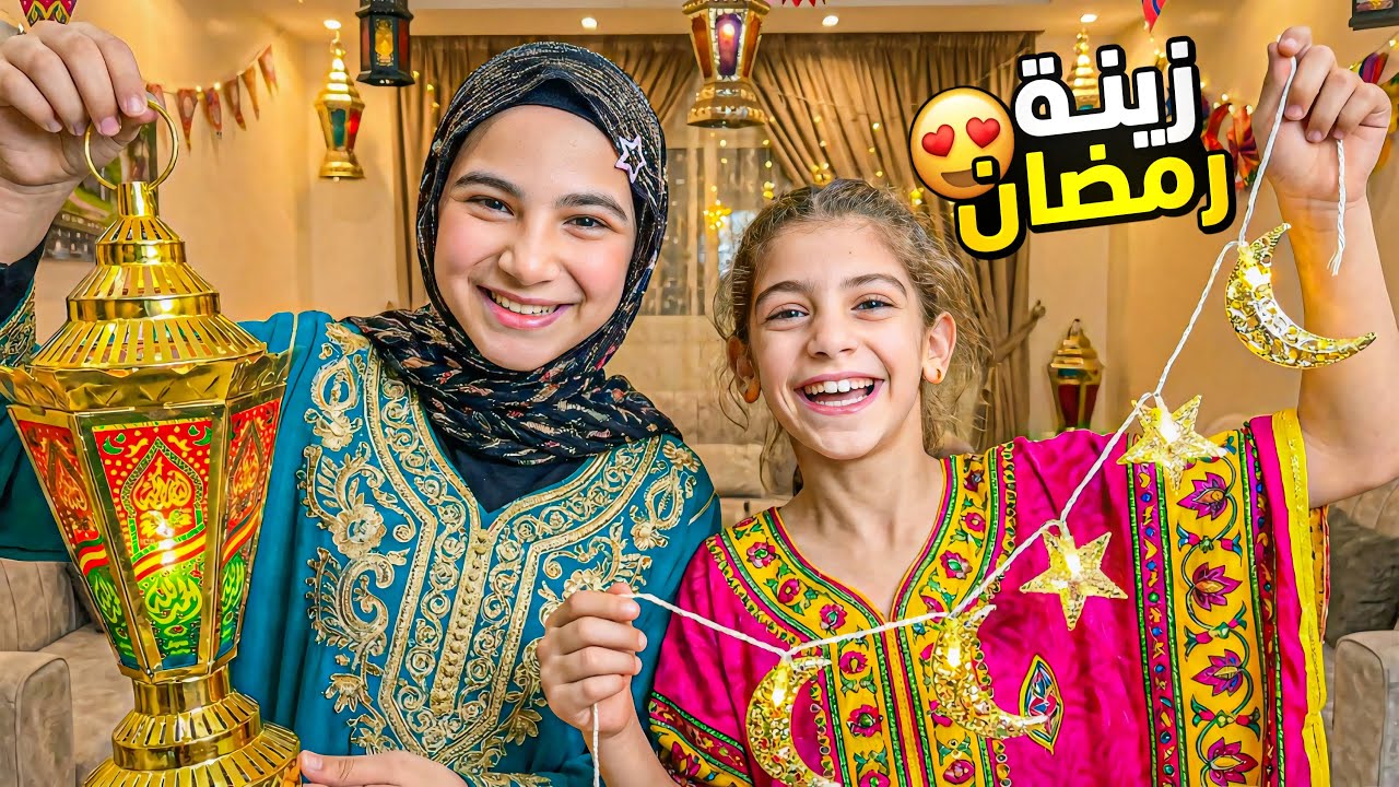 تجهيزات رمضان مع ايمان وريماس 🥰 النتيجة صدمتنا😱