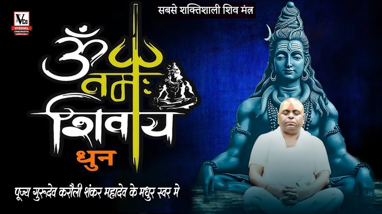 ॐ नमः शिवाय धुन | Om Namah Shivaya ShivDhun पूर्ण गुरु श्री करौली शंकर महादेव के मधुर स्वर में