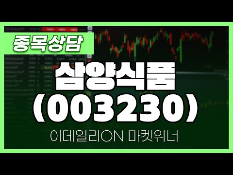 삼양식품(<strong>003230</strong>) - 주태영 파트너 종목상담 | 마켓 위너 (20241002)