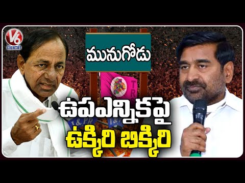 TRS Party In Tension With Munugode Bypoll | V6 News - V6NEWSTELUGU