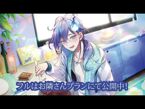 ※SAMPLE※ ■燐央BD2023■ メンバーシップ：お隣さん限定シチュエーションボイス