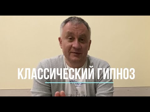 Гипноз классический. Теория и практика