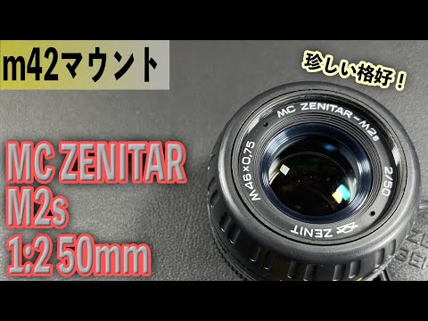 ロシアレンズのちょっと珍品! m42マウント ZENIT MC ZENITAR-M2s