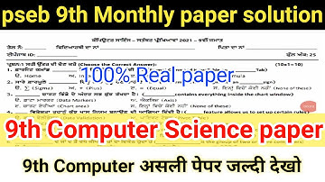 PSEB 9th Computer paper solution | class 9th computer science paper solution | PSEB monthly paper