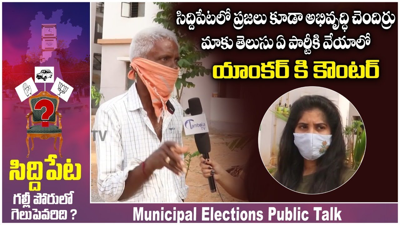 Siddipet Municipal Elections Public Talk | Telangana Municipal Elections 2021 | TambolaTV