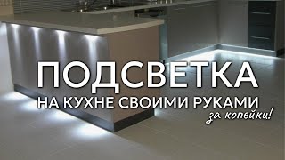 ПОДСВЕТКА на кухне (за копейки!) своими руками