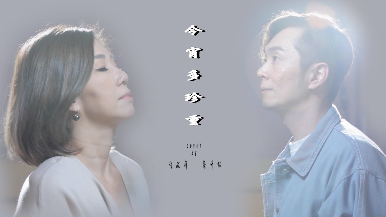 金宵大廈主題曲 ”今宵多珍重“ Cover 全網首個合唱雙語版COVER 一聽必感動！