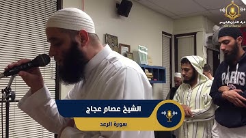 سورة الرعد كاملة - تلاوة خاشعة من تراويح امريكا - الشيخ عصام عجاج - surah al ra'd