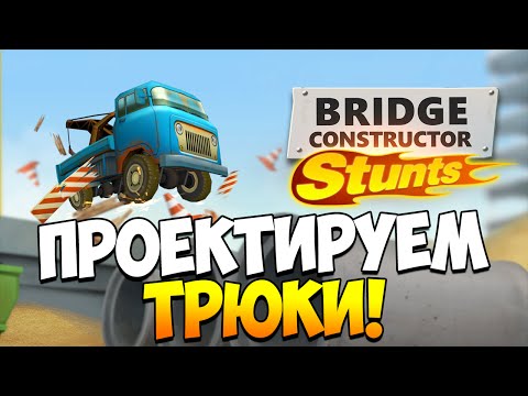 Видео: Bridge Constructor Stunts | Проектируем трюки!