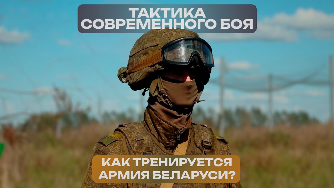 Тактика современного боя: Как тренируется армия Беларуси?