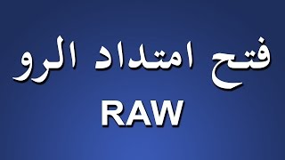 سلسلة المبتدئين | الحلقة 10 | فتح امتداد الـ RAW