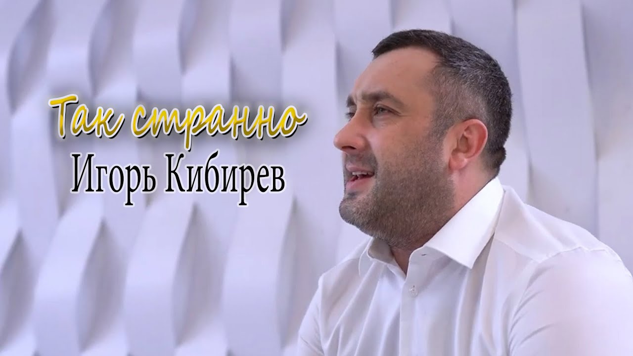 Слушать кибирев 2023 года. О Кибиреве певце. Кибирев новые песни 2023.