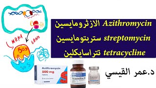 tetracycline تتراسايكلين - streptomycin ستربتومايسين - Azithromycin الازثرومايسين