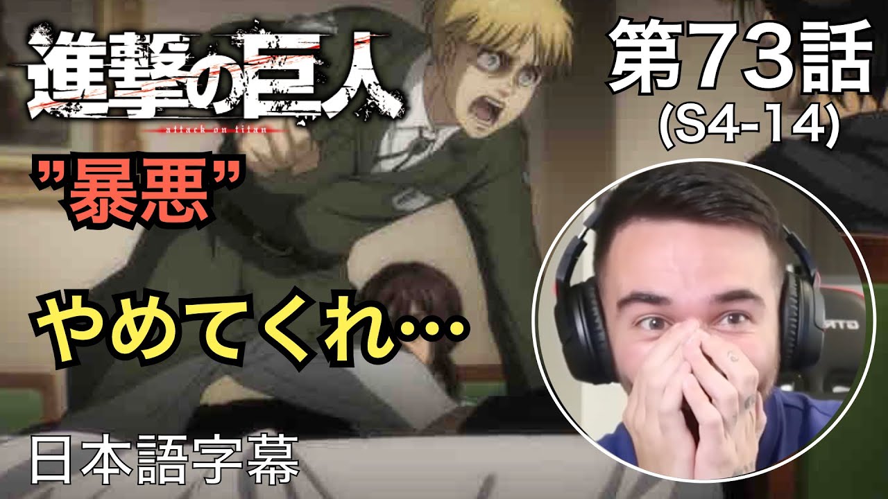 エレンの言葉に衝撃を受けるニキ、ニック・ニキの「進撃の巨人」鑑賞　4期 第73話（暴悪）