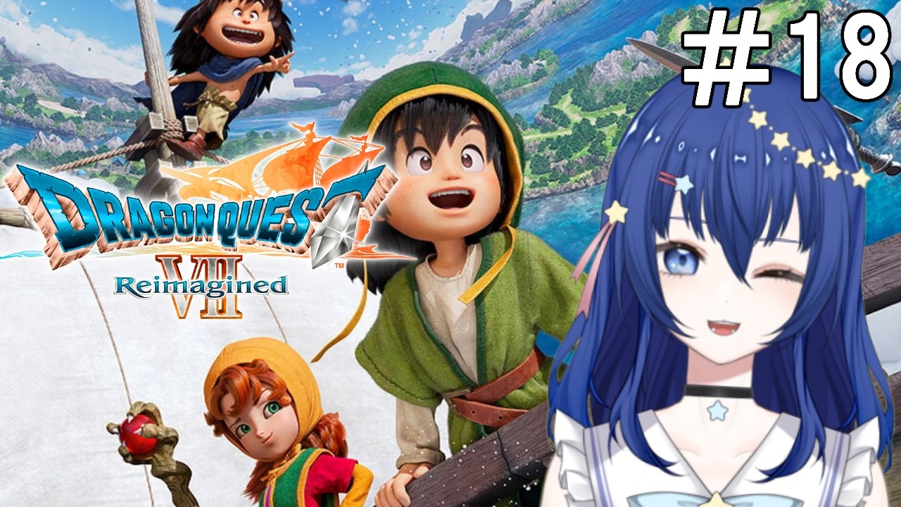 【ドラクエ７ Reimagined】ドラクエ７最新リメイク！石板をめぐる新たな冒険！＃１８【Vtuber／流々星シュー】※ネタバレ注意