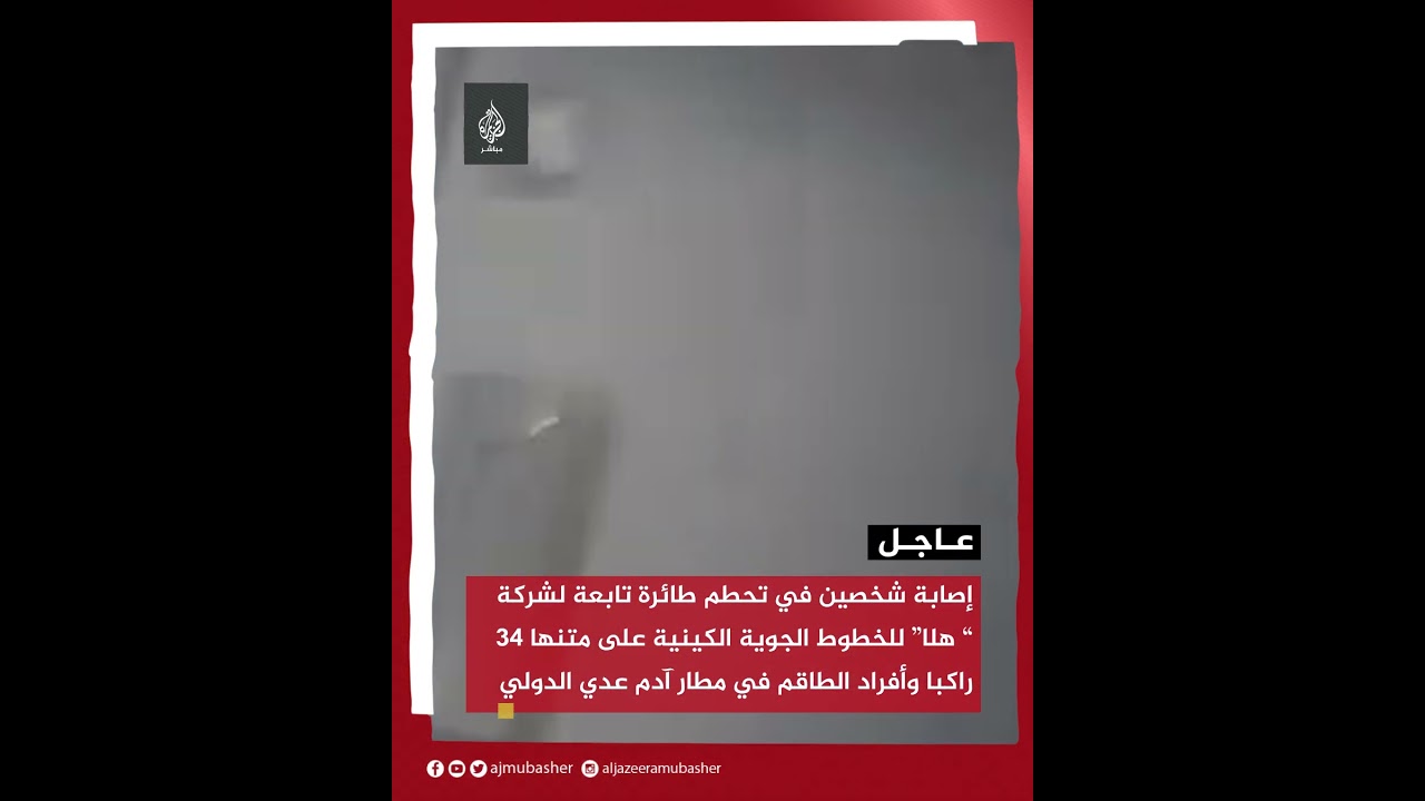 إصابة شخصين في تحطم طائرة تابعة لشركة “هلا” الكينية في الصومال