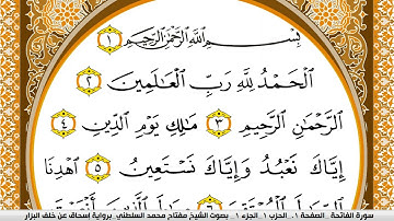 سورة الفاتحة مكتوبة مفتاح السلطني برواية اسحاق عن خلف البزار HD