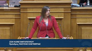 Η ομιλία της Ζωής Κωνσταντοπούλου στην Ολομέλεια της Βουλής (29/1/26)