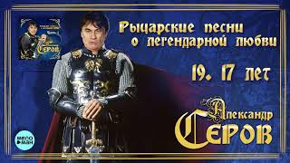 Александр Серов - 17 лет (Альбом Александр Серов - 17 лет (Альбом