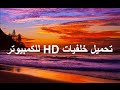 تحميل خلفيات للكمبيوتر بجودة  HD