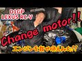 ドリフト競技マシン、LEXUS RC-Vのエンジンを載せ換えてみた！！　Change motor！！