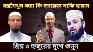 হস্তমৈথুন সম্পর্কে ইসলাম কি বলে ? About masturbation Zakir naik, Mizanur rahman azhari, Ahmadullah
