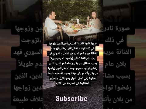 صورة نادرة للفنانة مريم فخر الدين وزوجها في ذلك الوقت الفنان فهد بلان تزوجت الفنانة مريم فخر